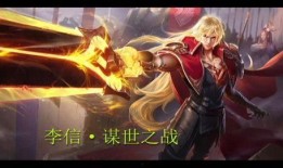 李信王者皮肤爆料最新,李信全新王者皮肤惊艳亮相，神秘力量即将降临战场